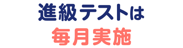 進級テストは毎月実施