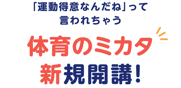  「運動得意なんだね」って言われちゃう 体育のミカタ 新規開講!