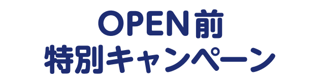 OPEN前 特別キャンペーン