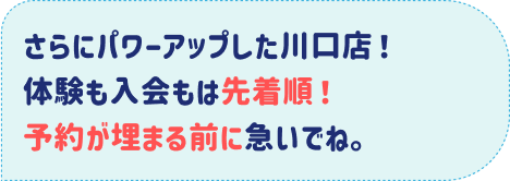 さらにパワーアップした川口店！体験予約は先着順！予約が埋まる前に急いでね。
