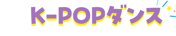K-POPダンス