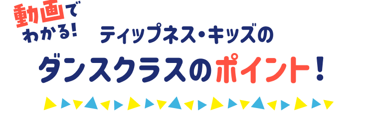動画でわかる!ティップネス・キッズのダンスクラスのポイント!