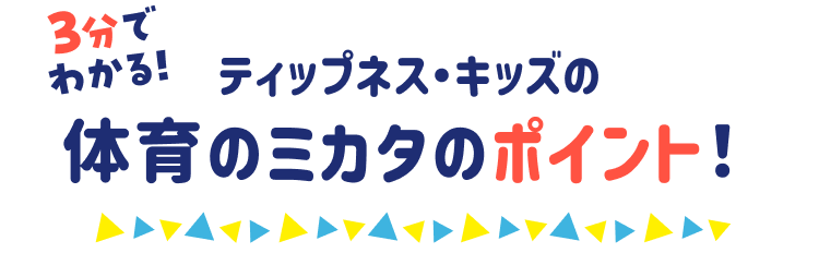 3分でわかる!ティップネス・キッズの体育のミカタのポイント!
