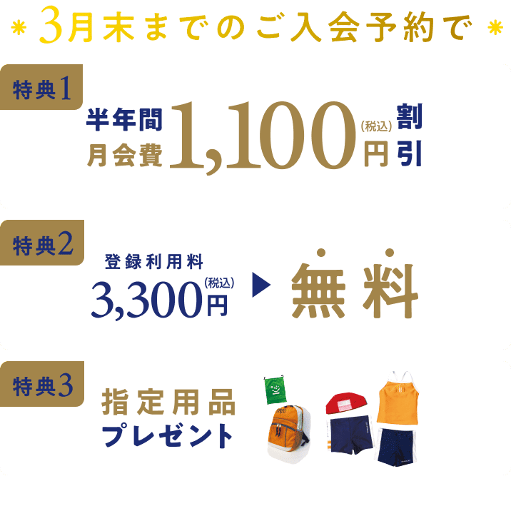 3月末までのご入会予約で 特典1半年間月会費1,100円(税込)割引 特典2登録利用料3,300円(税込)→無料 特典3指定用品プレゼント