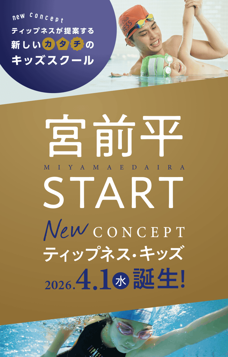 new concept ティップネスが提案する 新しいカタチのキッズスクール 宮前平 START New CONCEPT ティップネス・キッズ 2026.4.1水誕生!