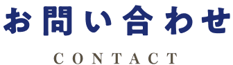 お問い合わせ CONTACT