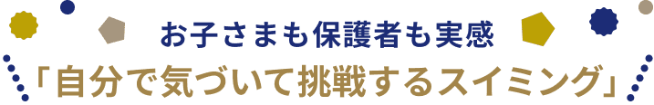お子さまも保護者も実感「自分で気づいて挑戦するスイミング」
