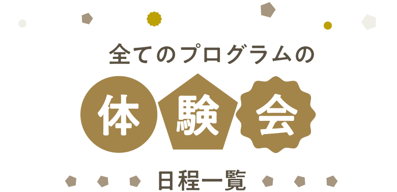 全てのプログラムの体験会 日程一覧