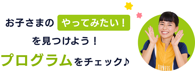 お子さまのやってみたい!を見つけよう!プログラムをチェック