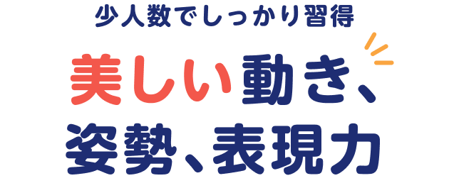 少人数でしっかり習得 美しい動き、姿勢、表現力