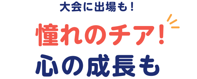 大会に出場も！ 憧れのチア！ 心の成長も