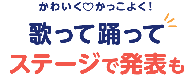 かわいく　かっこよく！ 歌って踊って ステージで発表も