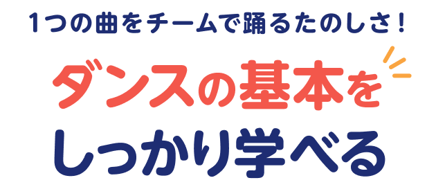 １つの曲をチームで踊るたのしさ！ ダンスの基本をしっかり学べる