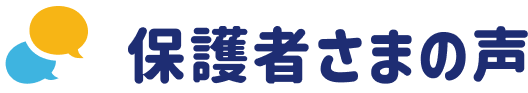 保護者さまの声