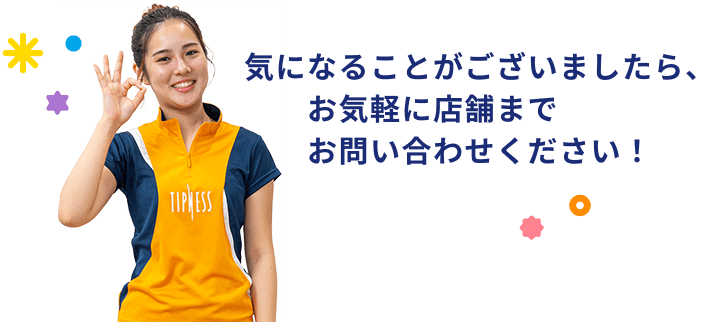 気になることがございましたら、お気軽に店舗までお問い合わせください!