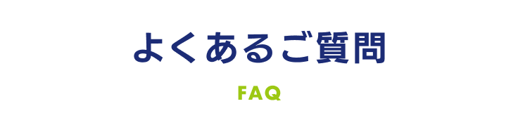 よくあるご質問 FAQ
