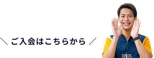 ご入会はこちらから