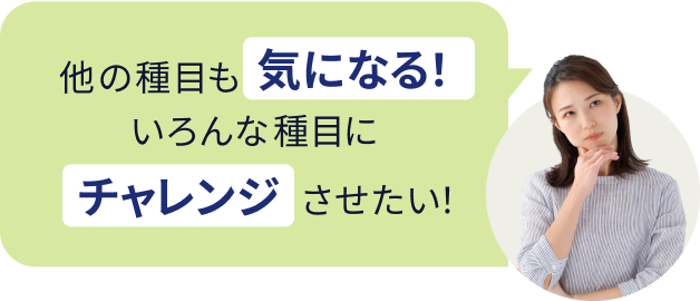 他の種目も気になる!いろんな種目にチャレンジしてみたい!