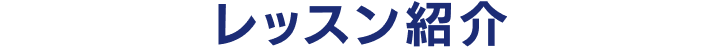 レッスン紹介