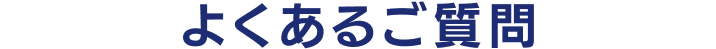 よくあるご質問