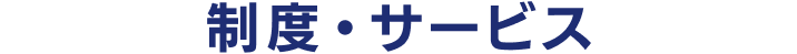 制度・サービス
