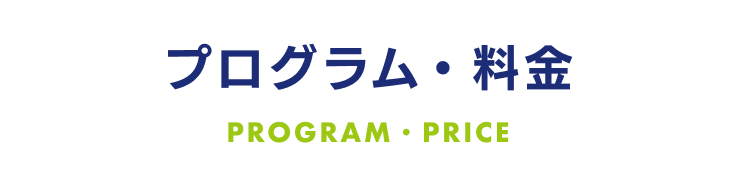 プログラム・料金 PROGRAM・PRICE