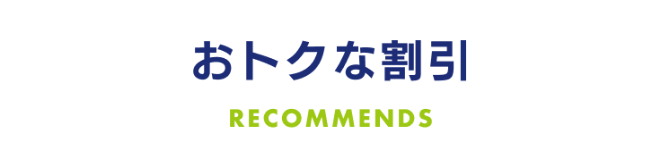 おトクな割引 RECOMMENDS