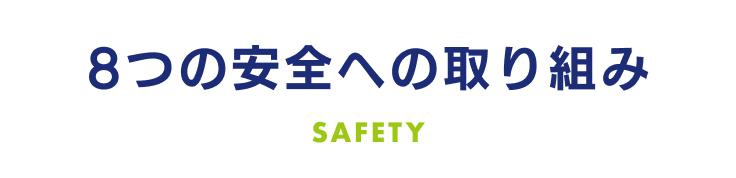8つの安全への取り組み SAFETY