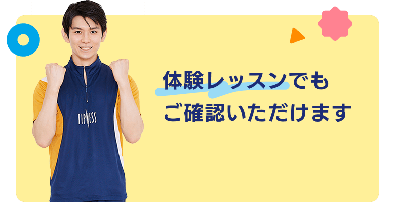 体験レッスンでもご確認いただけます