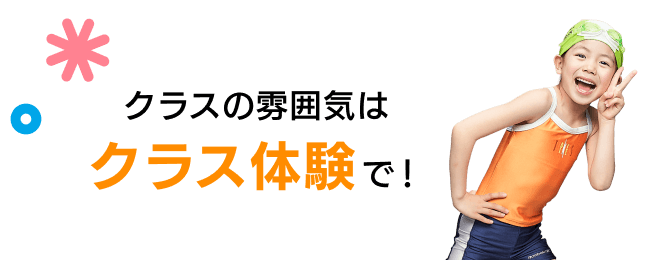 クラスの雰囲気はクラス体験で！