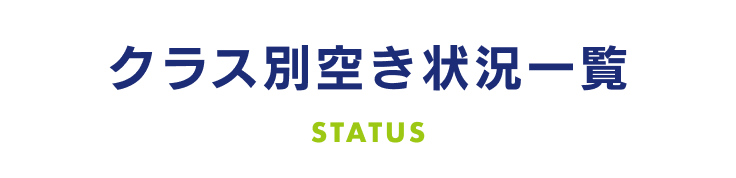 クラス別空き状況一覧