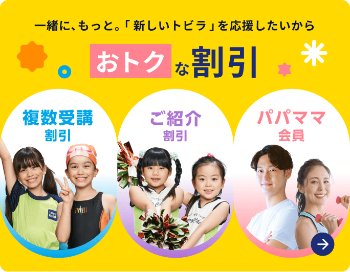 一緒に、もっと。「新しいトビラ」を応援したいからおトクな割引 複数受講割引 ご紹介割引 パパママ会員