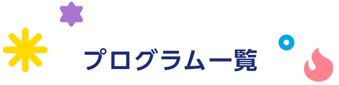プログラム一覧