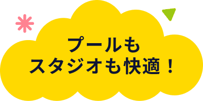 プールもスタジオも快適!
