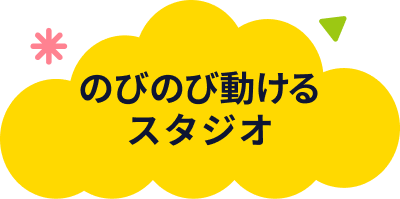 のびのび動けるスタジオ