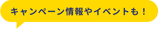 キャンペーン情報やイベントも!