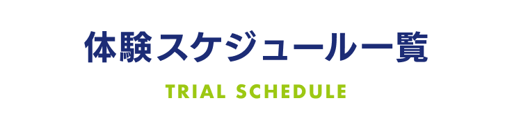 体験スケジュール一覧