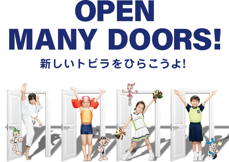 OPEN MANY DOORS！ 新しいトビラをひらこうよ！