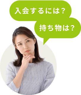入会するには?持ち物は?