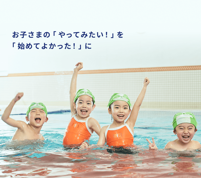 お子さまの「やってみたい!」を「始めてよかった!」に