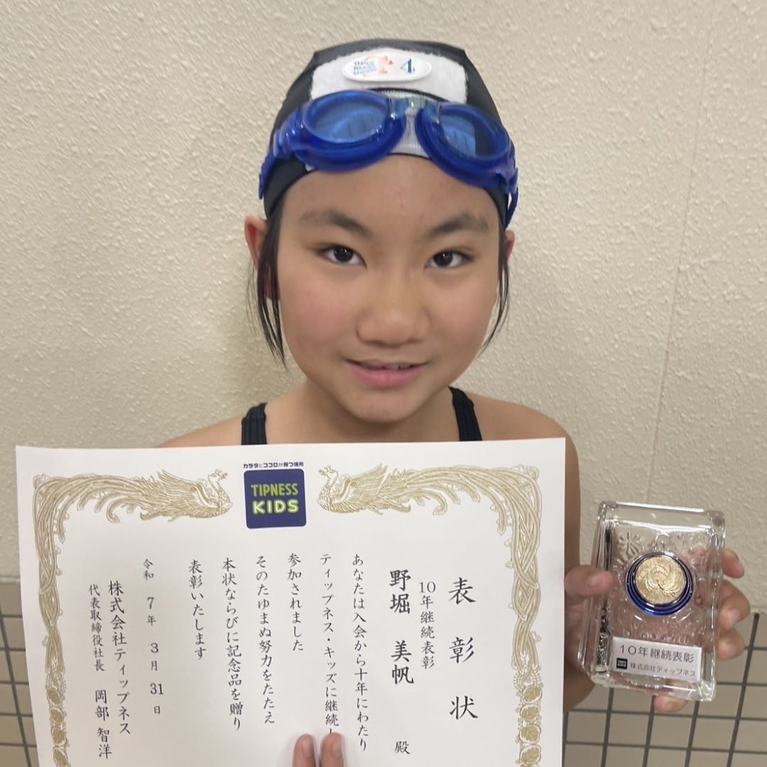 新小岩店 野堀 美帆 10年継続表彰スペシャルページ | ティップネス・キッズ