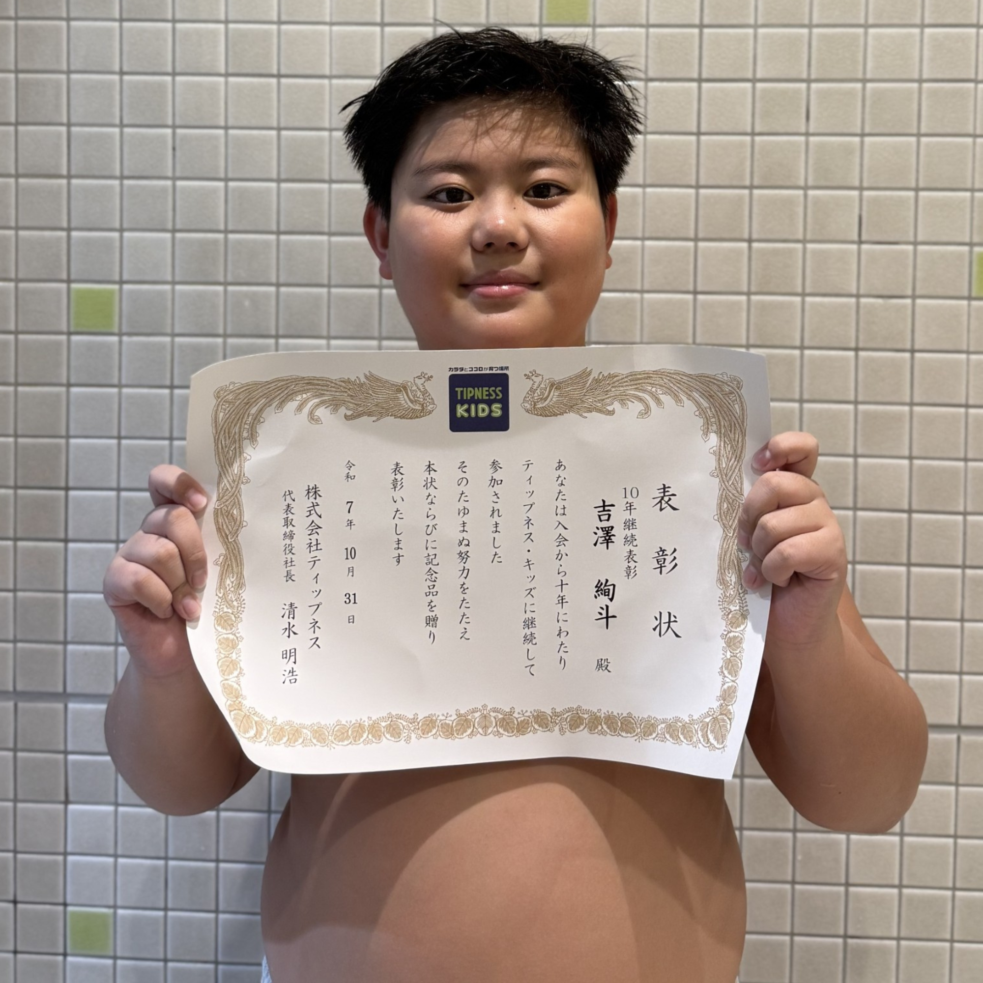 瑞江店 吉澤 絢斗 10年継続表彰スペシャルページ | ティップネス・キッズ