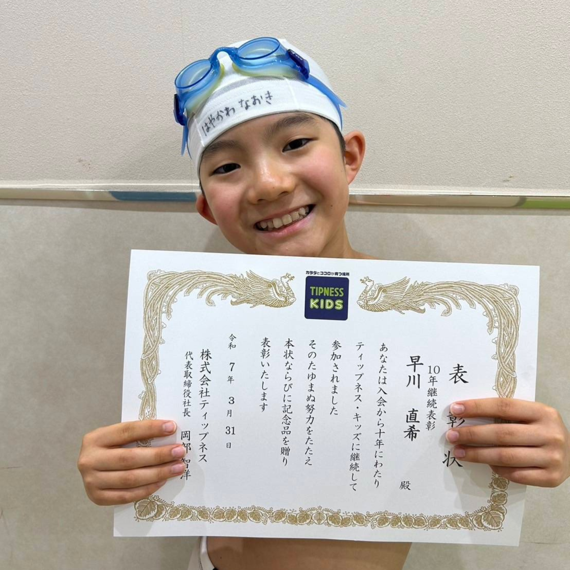 鶴見店 早川 直希 10年継続表彰スペシャルページ | ティップネス・キッズ