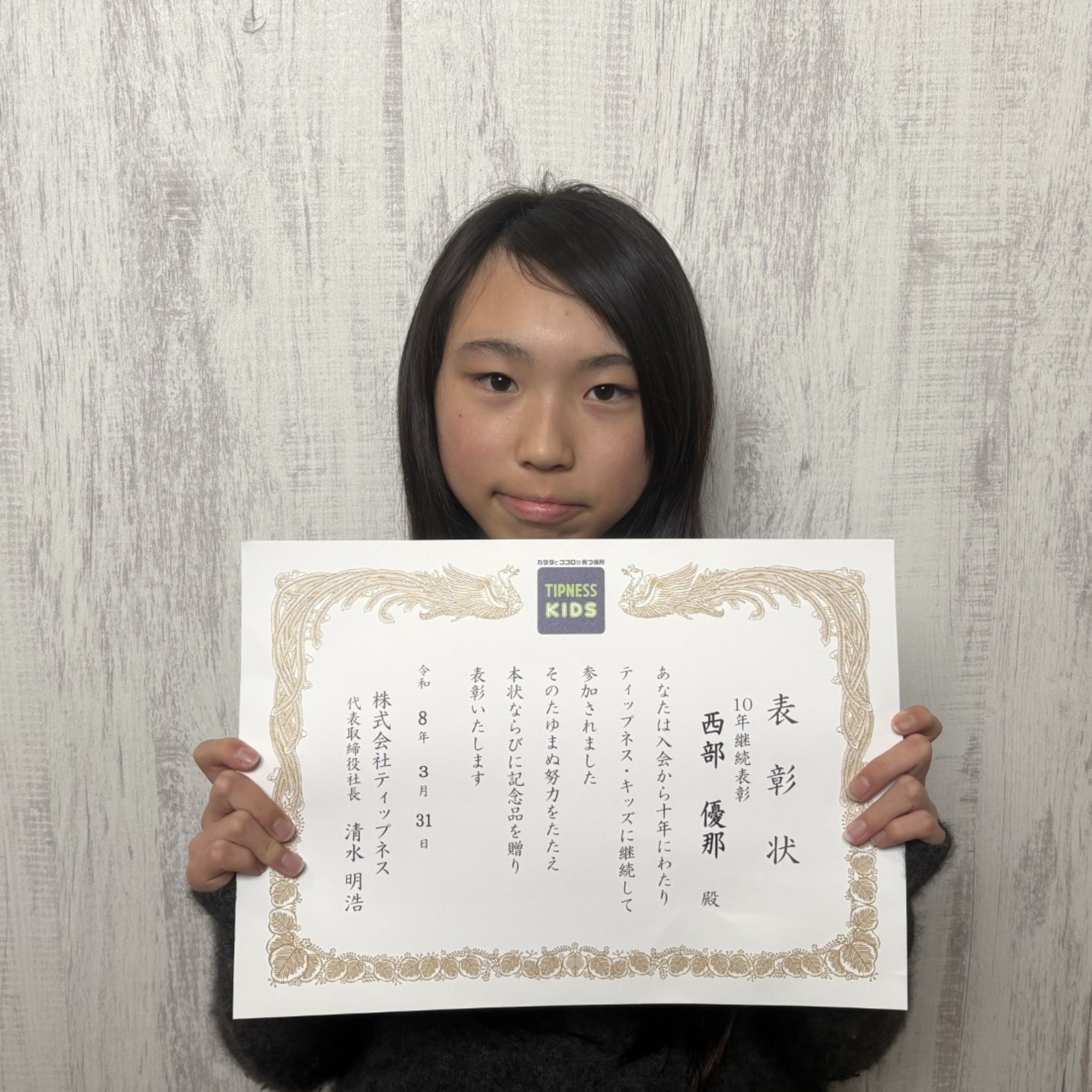 上飯田店 西部 優那 10年継続表彰スペシャルページ | ティップネス・キッズ