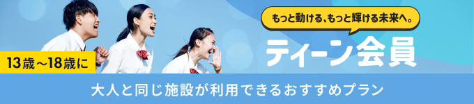 ティーン会員