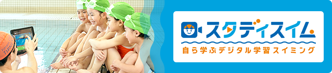 スタディスイム