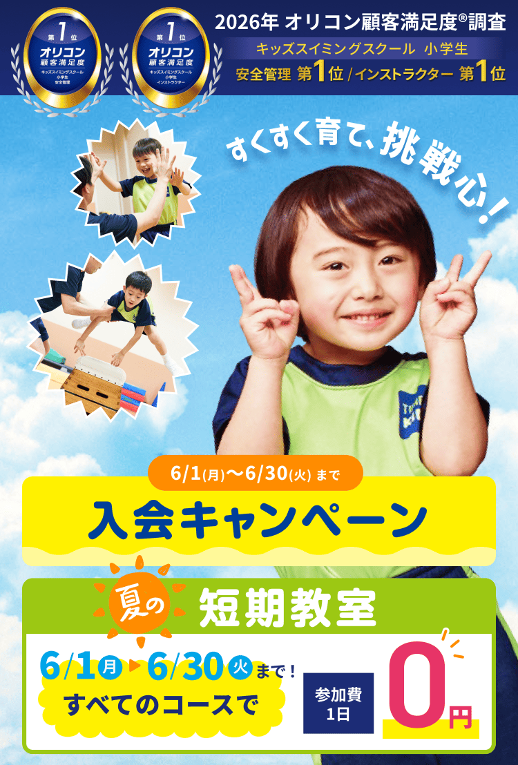 受付スタート！】体育のミカタ『夏の短期・体験教室』6月限定レッスン
