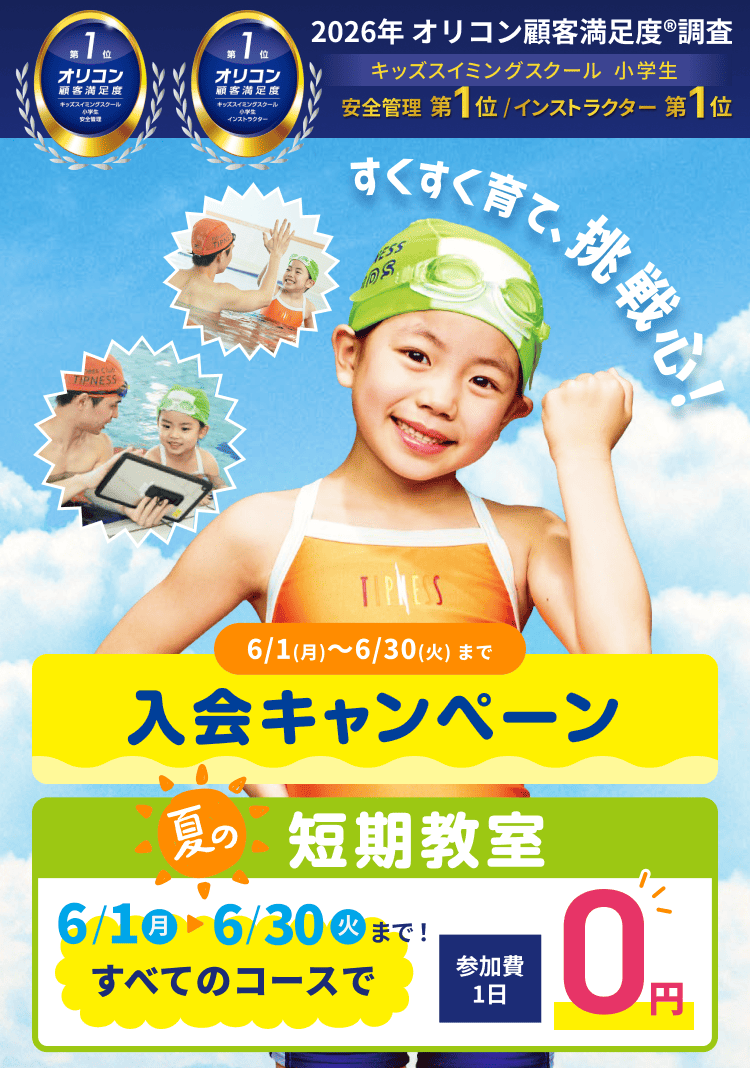 受付スタート！】スイミング『夏の短期・体験教室』6月限定レッスン