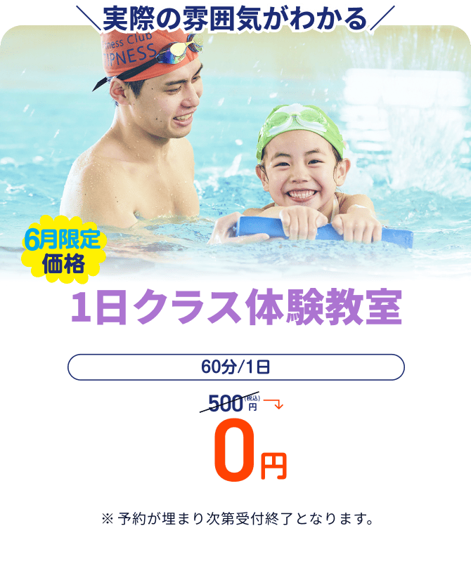 楽しく「できた！」を体験しよう！スイミング1日クラス体験 | 運動