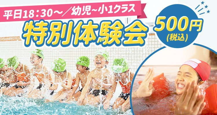 平日18：30～「幼児～小1クラス500円体験」